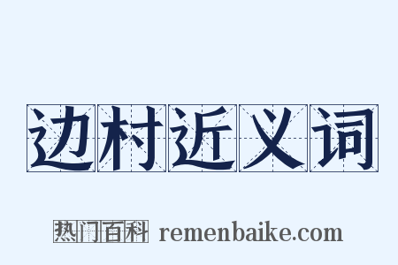 边村近义词是什么意思的图片